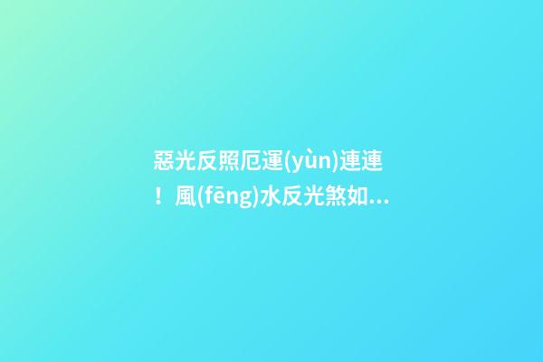 惡光反照厄運(yùn)連連！風(fēng)水反光煞如何化解